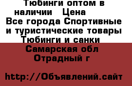 Тюбинги оптом в наличии › Цена ­ 692 - Все города Спортивные и туристические товары » Тюбинги и санки   . Самарская обл.,Отрадный г.